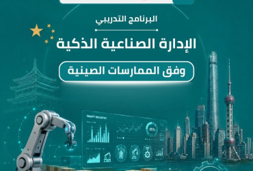 من الادارة الصناعية التقليدية الى الادارة الصناعية الذكية