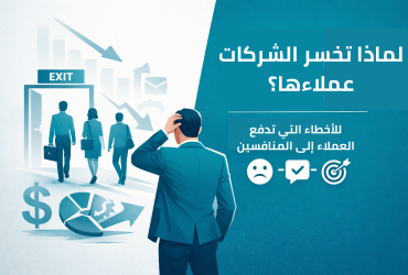 لماذا تخسر الشركات عملاءها؟